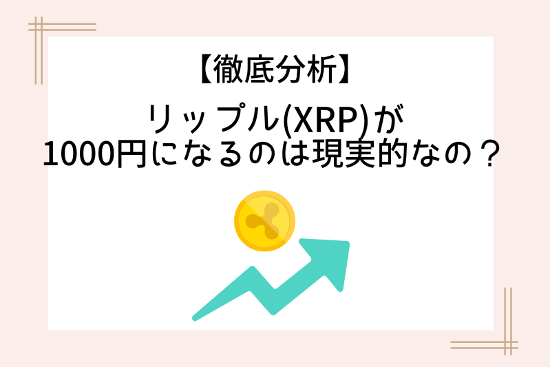 ripple-will-be-1000-yen